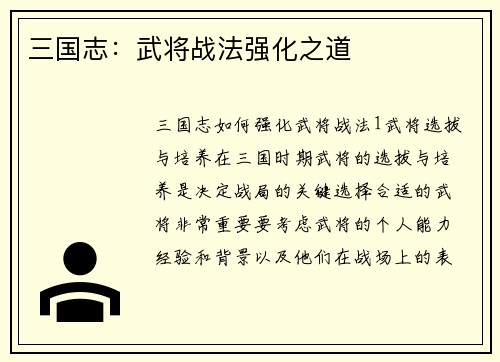 三国志：武将战法强化之道