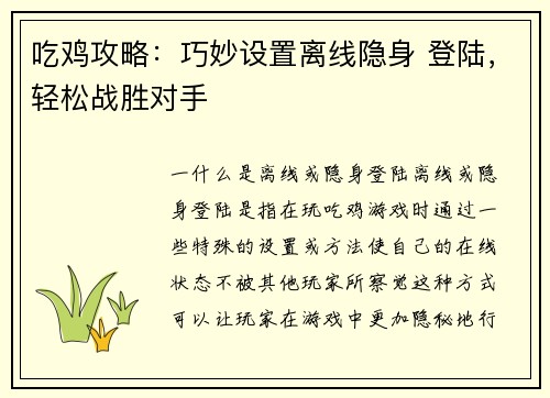 吃鸡攻略：巧妙设置离线隐身 登陆，轻松战胜对手