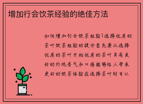 增加行会饮茶经验的绝佳方法