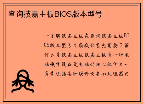 查询技嘉主板BIOS版本型号