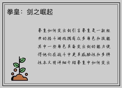 拳皇：剑之崛起