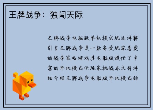 王牌战争：独闯天际