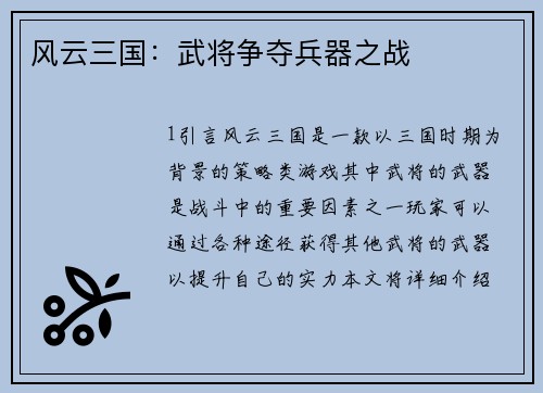 风云三国：武将争夺兵器之战