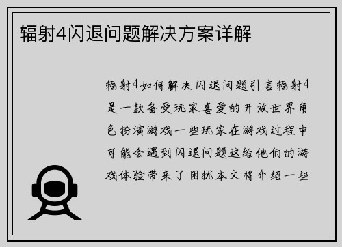 辐射4闪退问题解决方案详解