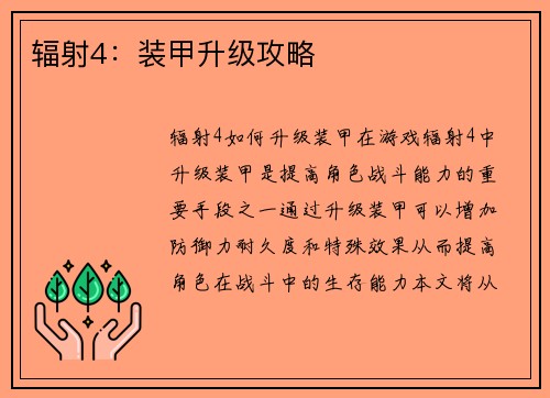 辐射4：装甲升级攻略
