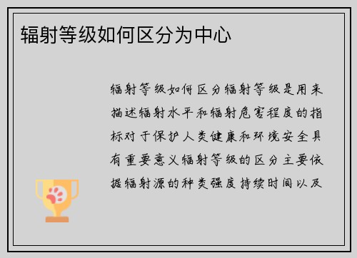 辐射等级如何区分为中心