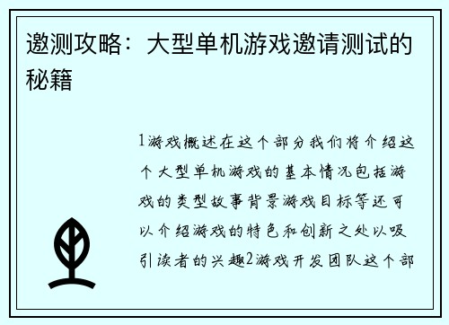 邀测攻略：大型单机游戏邀请测试的秘籍