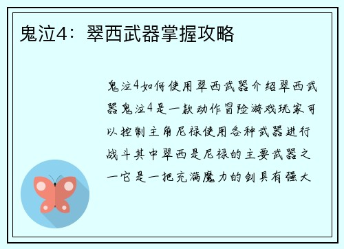 鬼泣4：翠西武器掌握攻略