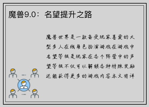 魔兽9.0：名望提升之路