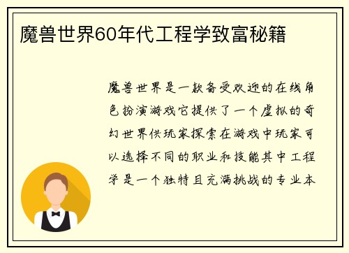 魔兽世界60年代工程学致富秘籍