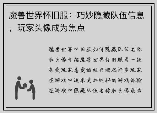魔兽世界怀旧服：巧妙隐藏队伍信息，玩家头像成为焦点