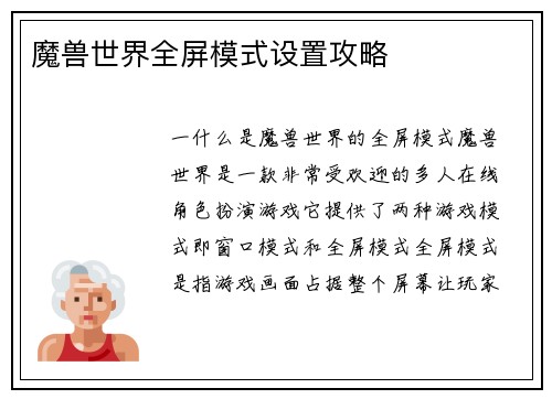魔兽世界全屏模式设置攻略
