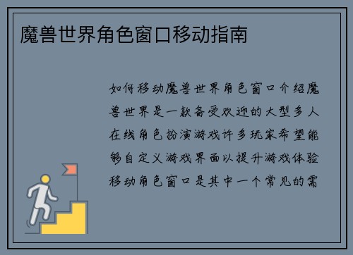 魔兽世界角色窗口移动指南
