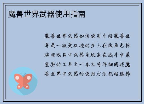 魔兽世界武器使用指南
