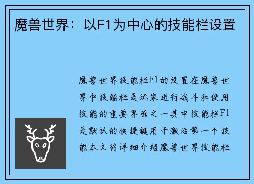 魔兽世界：以F1为中心的技能栏设置