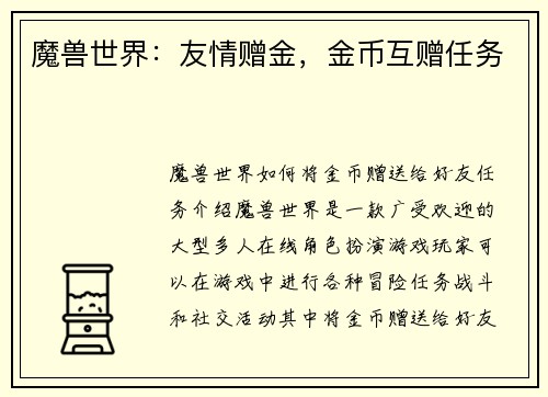 魔兽世界：友情赠金，金币互赠任务