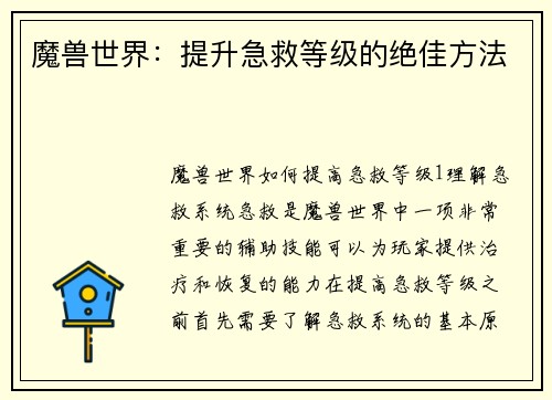 魔兽世界：提升急救等级的绝佳方法