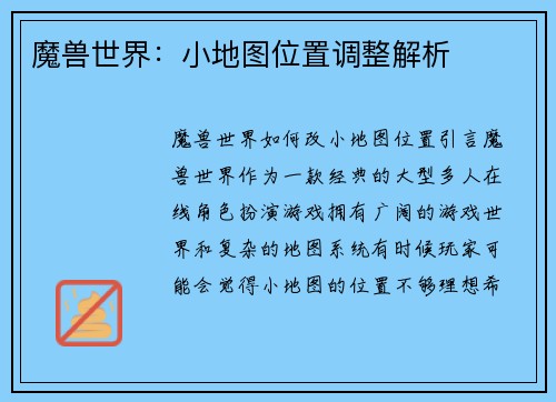 魔兽世界：小地图位置调整解析