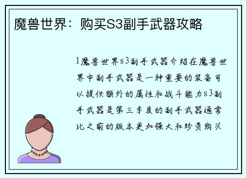 魔兽世界：购买S3副手武器攻略
