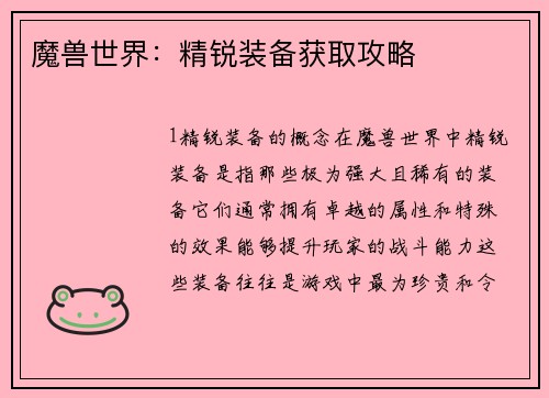 魔兽世界：精锐装备获取攻略
