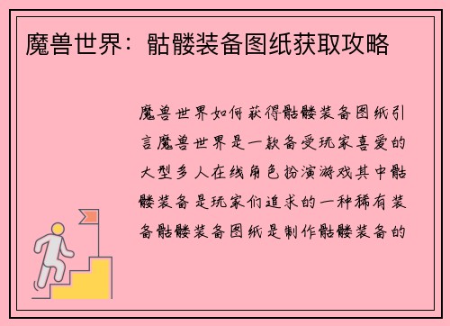 魔兽世界：骷髅装备图纸获取攻略