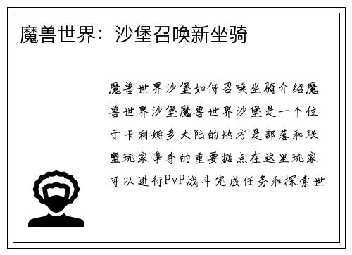 魔兽世界：沙堡召唤新坐骑