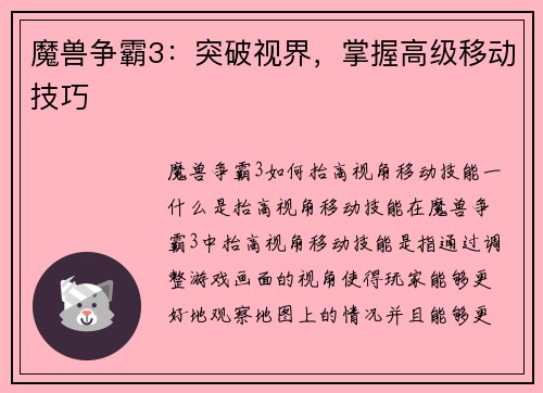 魔兽争霸3：突破视界，掌握高级移动技巧