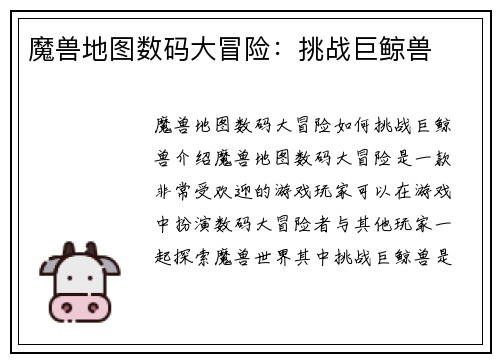 魔兽地图数码大冒险：挑战巨鲸兽