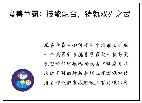 魔兽争霸：技能融合，铸就双刃之武