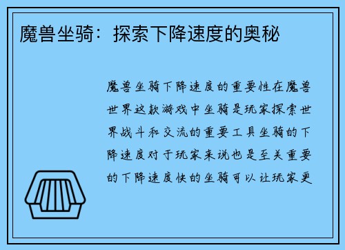 魔兽坐骑：探索下降速度的奥秘