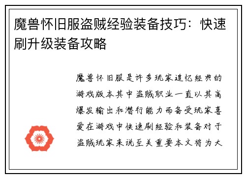 魔兽怀旧服盗贼经验装备技巧：快速刷升级装备攻略