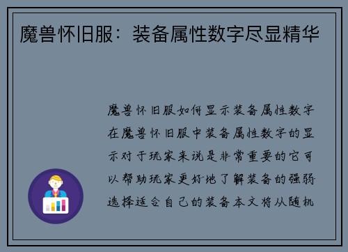 魔兽怀旧服：装备属性数字尽显精华