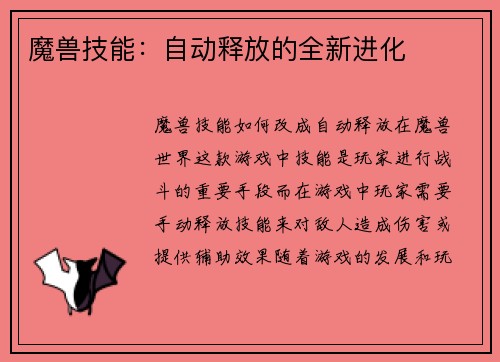 魔兽技能：自动释放的全新进化
