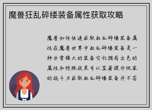 魔兽狂乱碎缕装备属性获取攻略