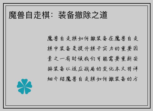 魔兽自走棋：装备撤除之道