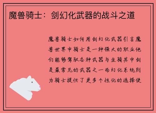 魔兽骑士：剑幻化武器的战斗之道