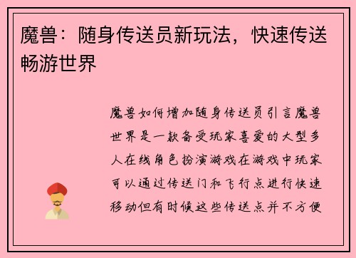 魔兽：随身传送员新玩法，快速传送畅游世界