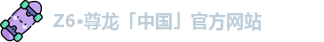 尊龙中国官网